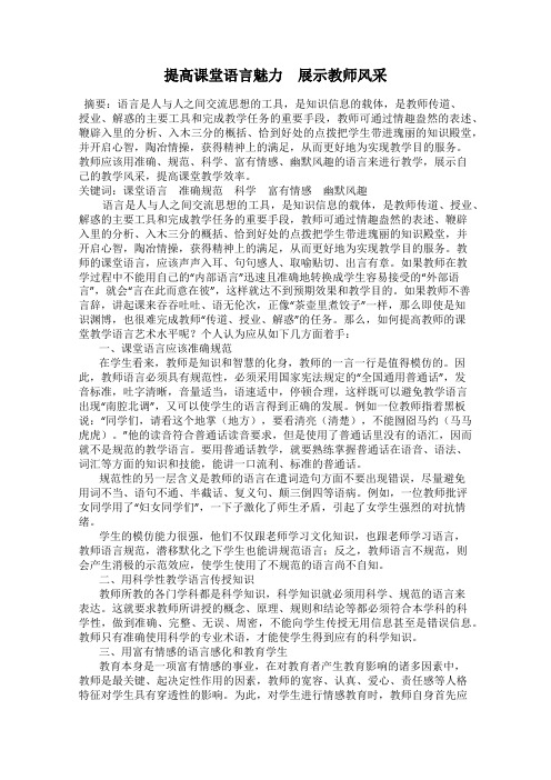 提高课堂语言魅力 展示教师风采