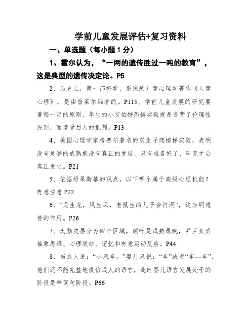 学前儿童发展评估+复习资料