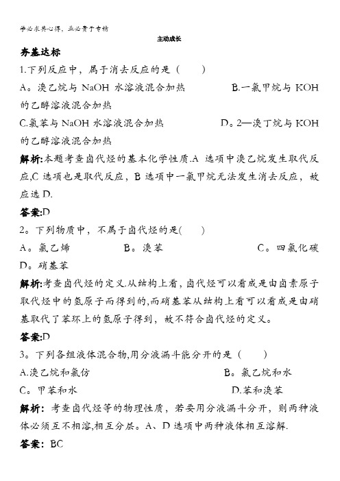 高二化学苏教版选修五专题4第一单元卤代烃作业含解析