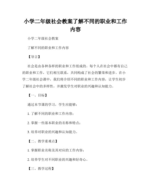 小学二年级社会教案了解不同的职业和工作内容