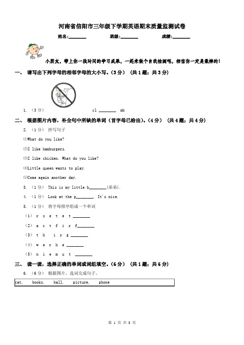 河南省信阳市三年级下学期英语期末质量监测试卷