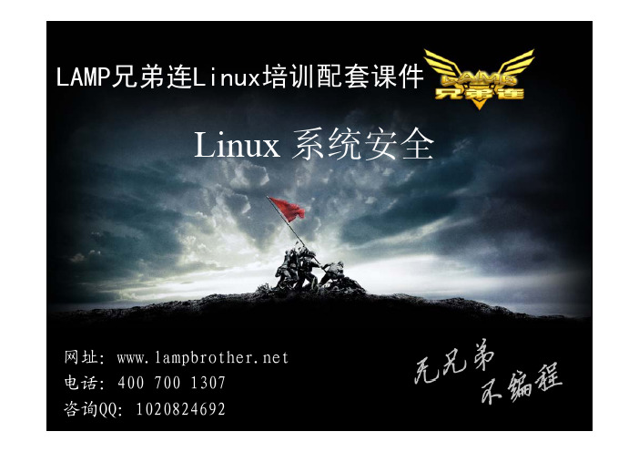 Linux第十五讲-Linux系统安全-LAMP兄弟连LINUX培训