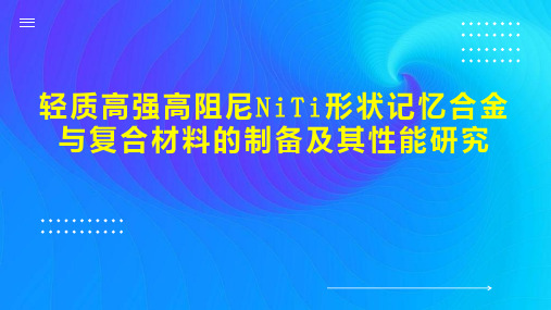 轻质高强高阻尼NiTi形状记忆合金与复合材料的制备及其性能研究