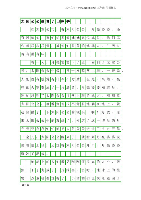三年级写景作文:太阳公公感冒了_450字