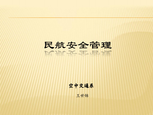 民航安全管理课程(PDF 71页)