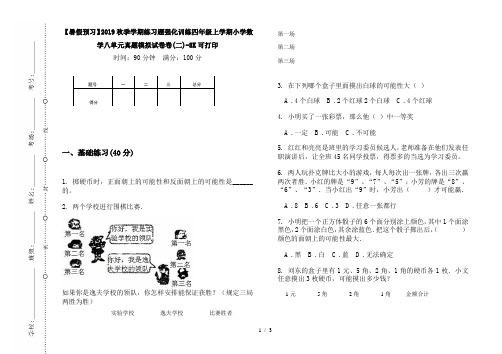 【暑假预习】2019秋季学期练习题强化训练四年级上学期小学数学八单元真题模拟试卷卷(二)-8K可打印