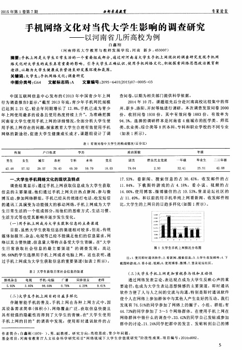 手机网络文化对当代大学生影响的调查研究——以河南省几所高校为例