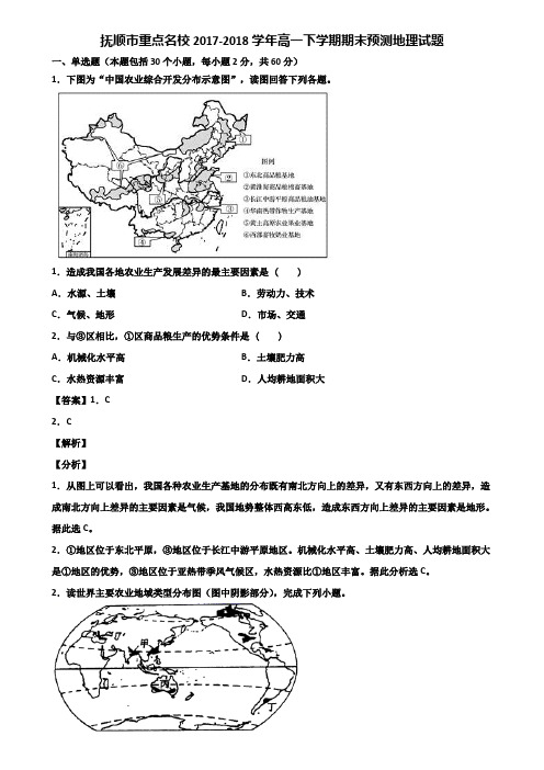 抚顺市重点名校2017-2018学年高一下学期期末预测地理试题含解析