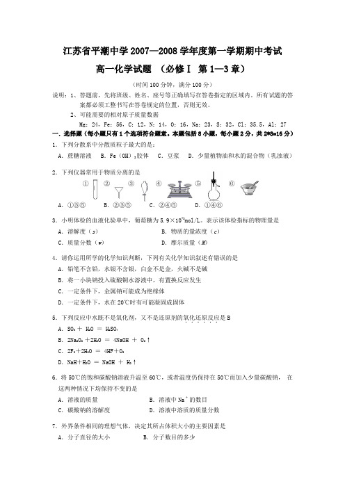 江苏省平潮中学—度第一学期期中考试高一化学试题