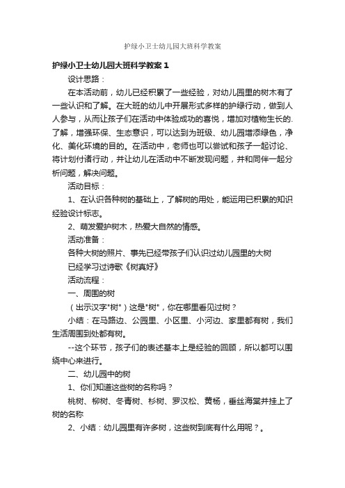 护绿小卫士幼儿园大班科学教案