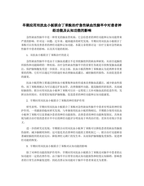 早期应用双抗血小板联合丁苯酞治疗急性缺血性脑卒中对患者神经功能及认知功能的影响