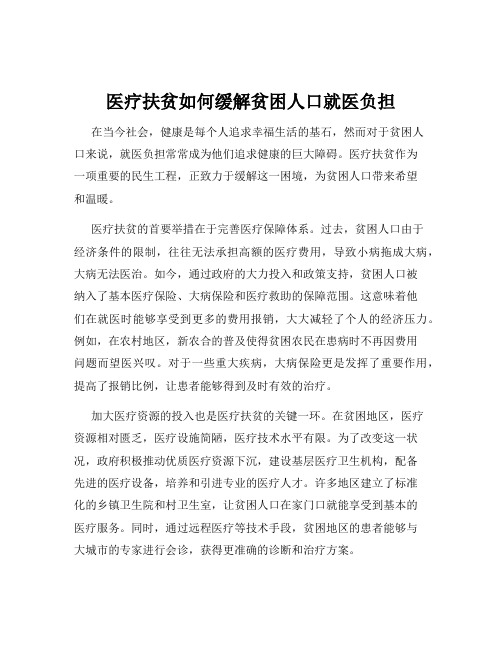 医疗扶贫如何缓解贫困人口就医负担