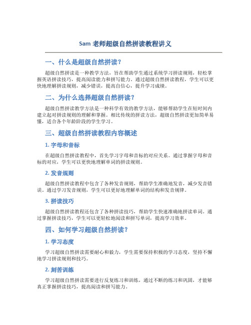 sam老师超级自然拼读教程讲义