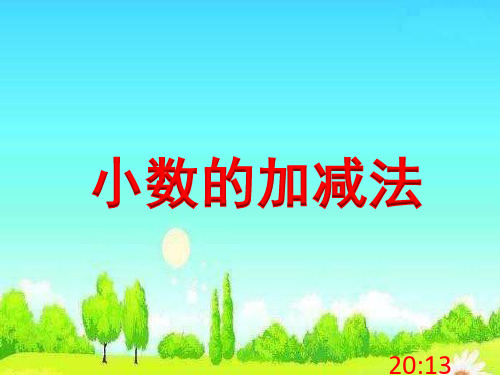 五年级上册数学课件-4.1 小数加减法丨苏教版 (共25张PPT)
