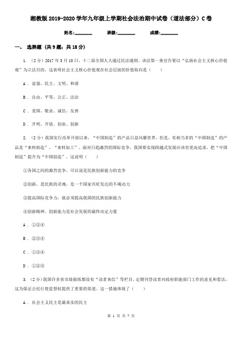 湘教版2019-2020学年九年级上学期社会法治期中试卷(道法部分)C卷