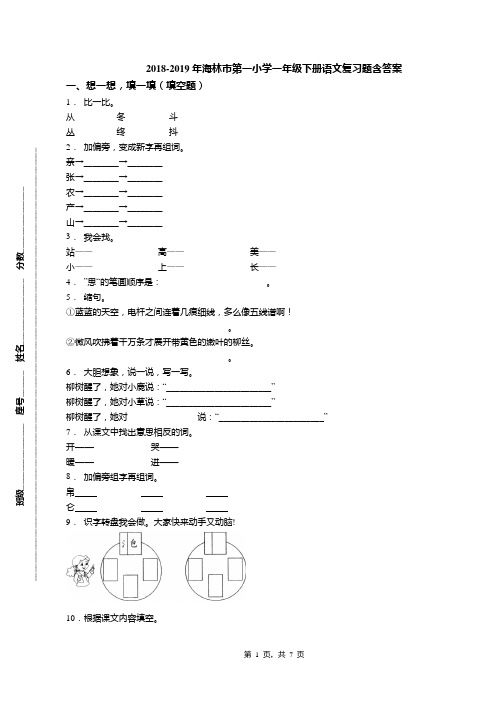 2018-2019年海林市第一小学一年级下册语文复习题含答案