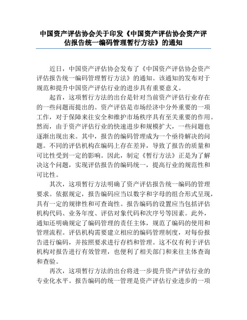 中国资产评估协会关于印发《中国资产评估协会资产评估报告统一编码管理暂行办法》的通知