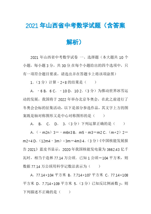 2021年山西省中考数学试题（含答案解析）