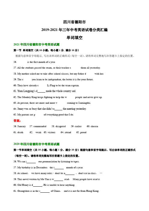 四川省德阳市2019-2021年三年中考英语试卷分类汇编：单词填空