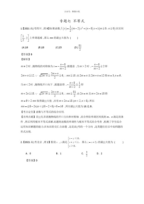 2020年高考数学理模拟试卷分类汇编：专题07不等式Word版含解析