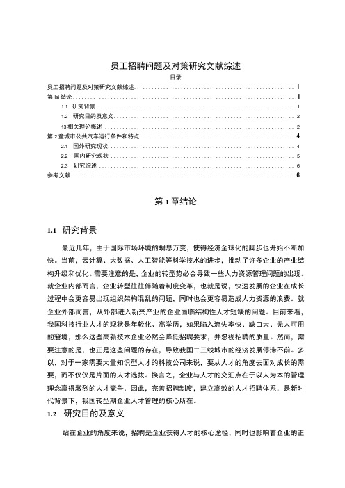 《员工招聘问题及对策研究文献综述4700字【论文】》