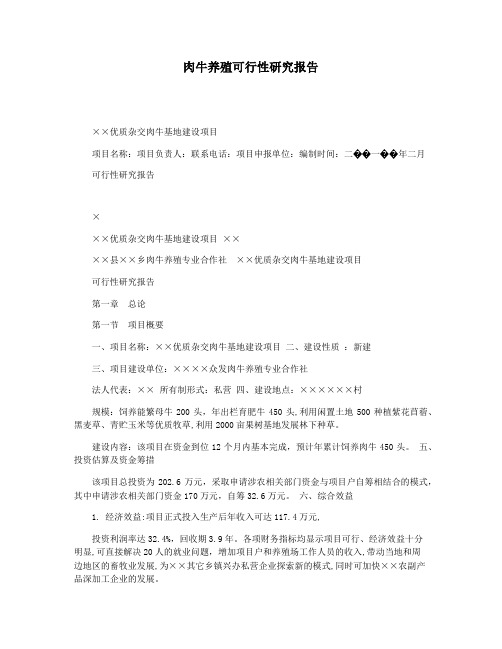 肉牛养殖可行性研究报告