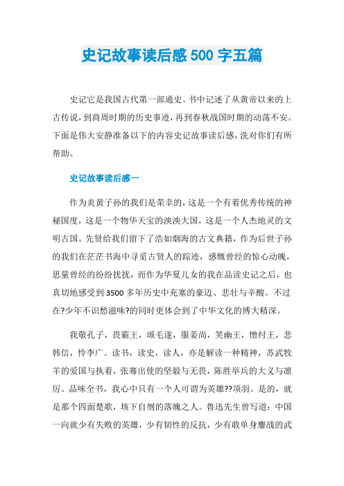 史记故事读后感500字五篇