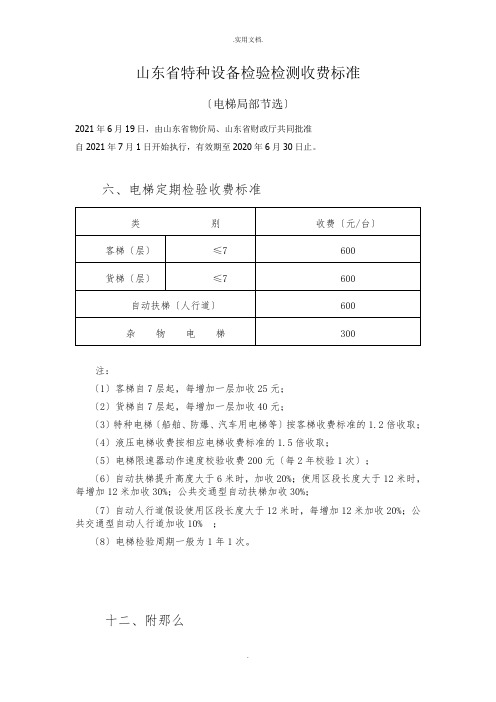 山东省特种设备检验检测收费标准