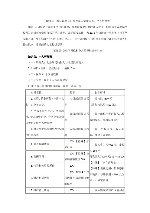 2018年《经济法基础》预习第五章知识点：个人所得税