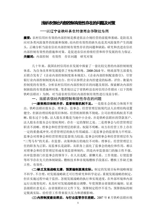 浅析农信社内部控制有效性存在的问题及对策
