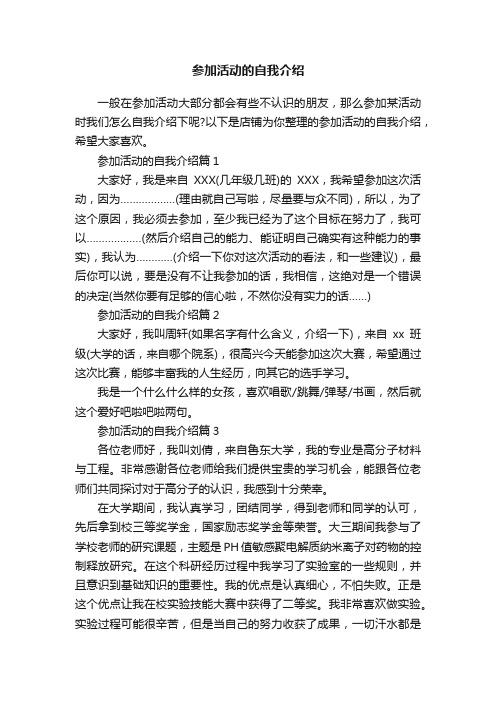 参加活动的自我介绍