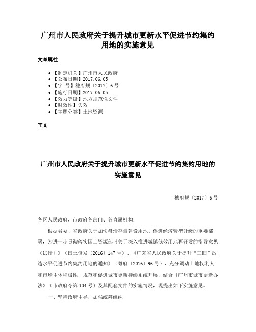 广州市人民政府关于提升城市更新水平促进节约集约用地的实施意见