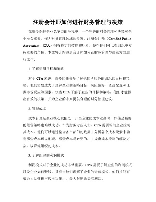 注册会计师如何进行财务管理与决策