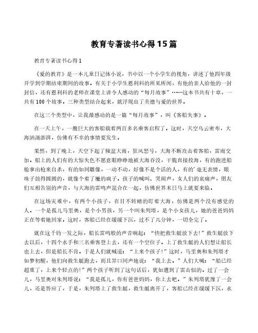 教育专著读书心得15篇