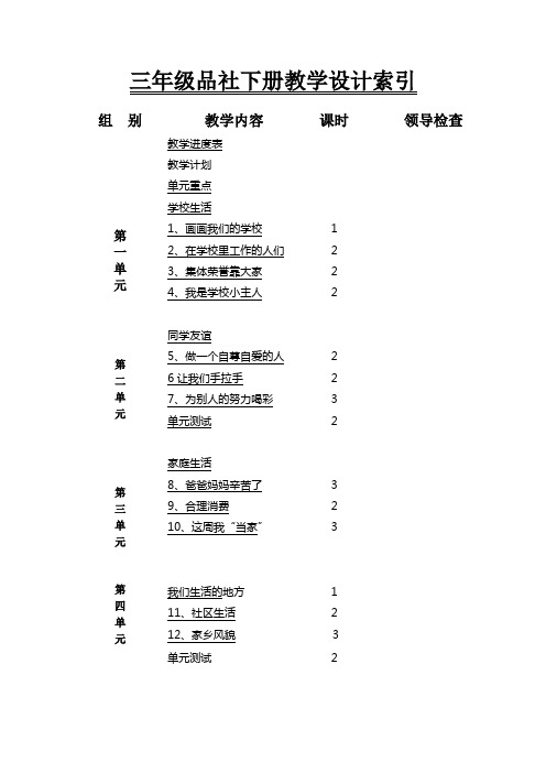 最新辽师大版品德与社会三年级下册全册教案