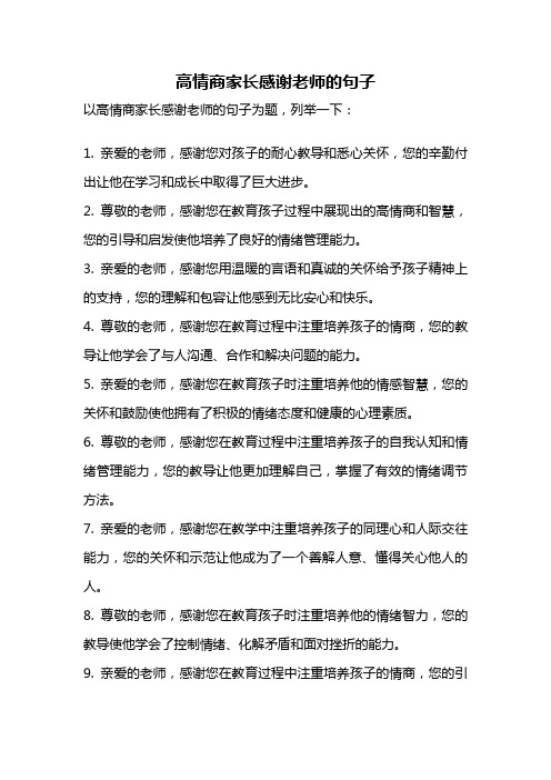 高情商家长感谢老师的句子