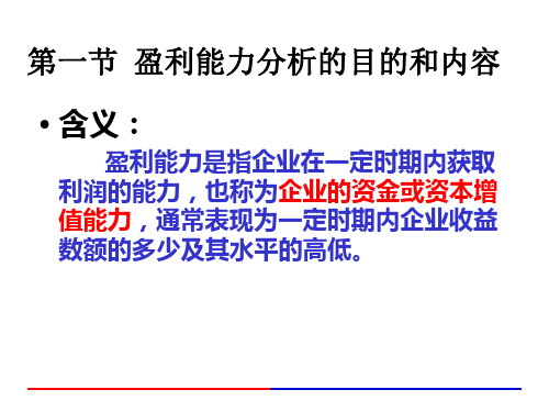 企业盈利能力分析powerpoint39页