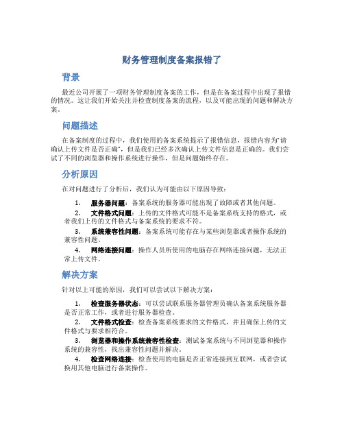 财务管理制度备案报错了