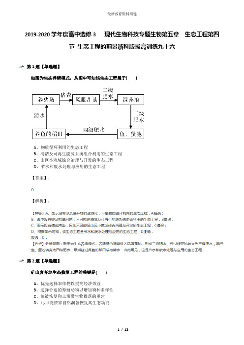 2019-2020学年度高中选修3   现代生物科技专题生物第五章  生态工程第四节 生态工程的前景浙科版拔高训练九