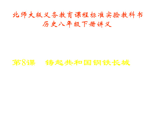 八年级历史铸起共和国钢铁长城1