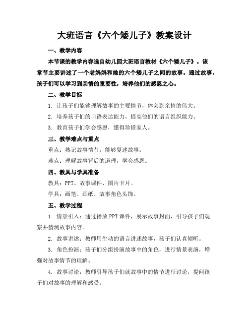 大班语言《六个矮儿子》教案设计