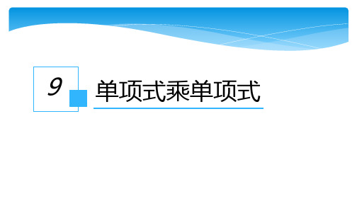 7年级数学苏 科版下册课件第9单元 《9.1单项式乘单项式》