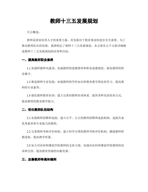 教师十三五发展规划