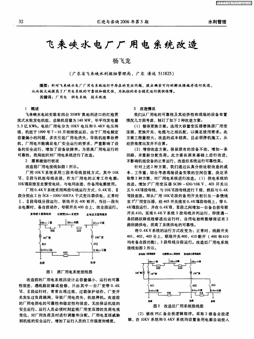 飞来峡水电厂厂用电系统改造