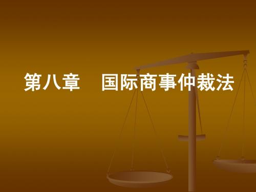 国际商法(国际商事仲裁与国际民事诉讼)