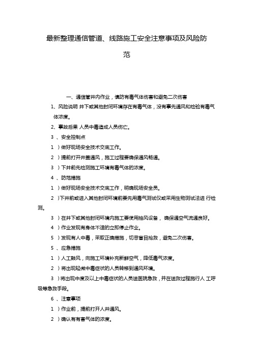 最新整理通信管道线路施工安全注意事项及风险防范x