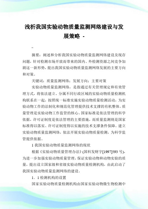 浅析我国实验动物质量监测网络建设与发展策略.doc