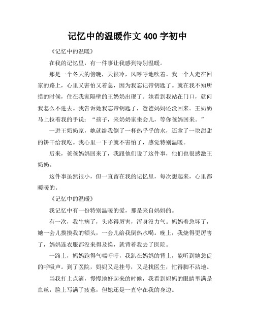 记忆中的温暖作文400字初中