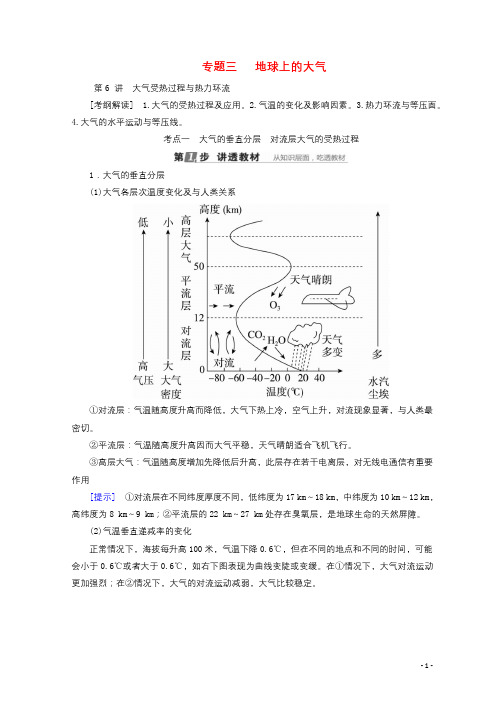 课标通用2018版高考地理大一轮复习第6讲大气受热过程与热力环流学案新人教版2017100836