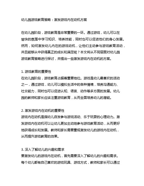 幼儿园游戏教育策略：激发游戏内在动机方案